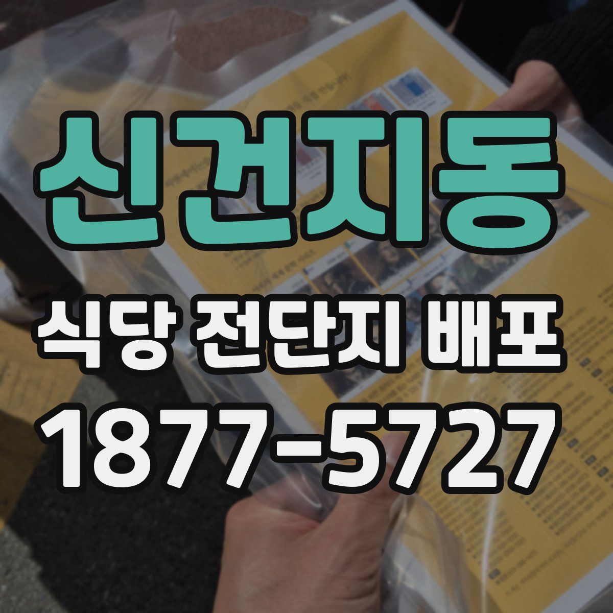 신건지동 식당 전단지 배포