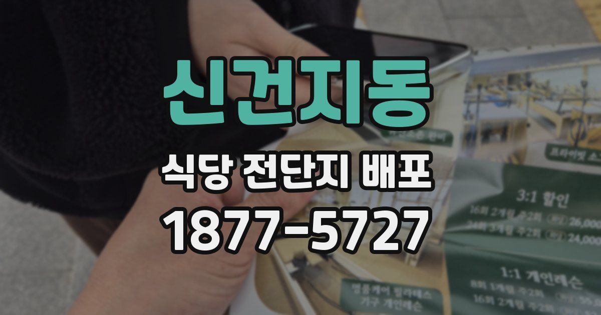 신건지동 식당 전단지 배포