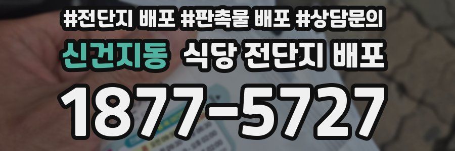 신건지동 식당 전단지 배포