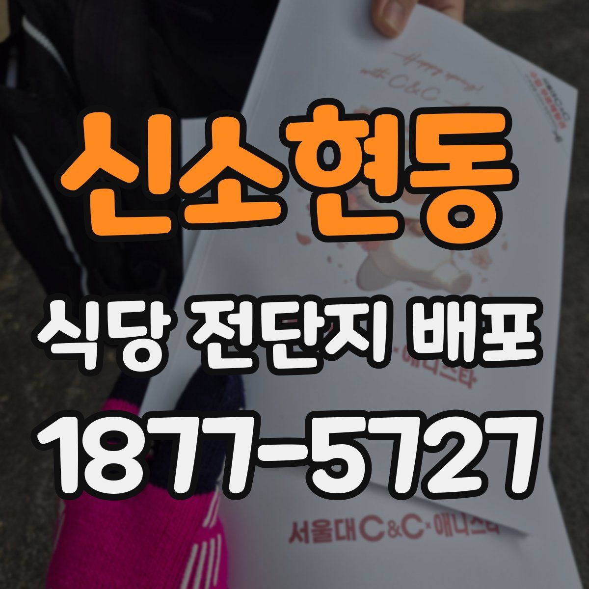 신소현동 식당 전단지 배포