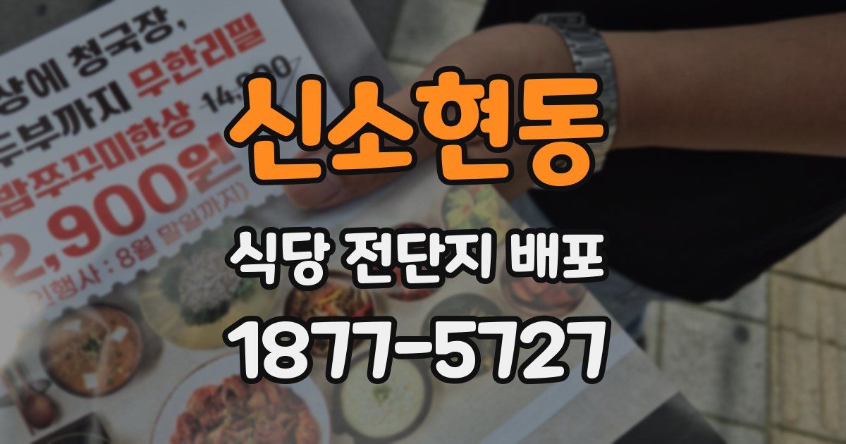 신소현동 식당 전단지 배포