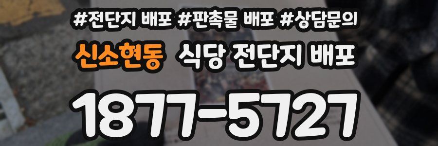 신소현동 식당 전단지 배포