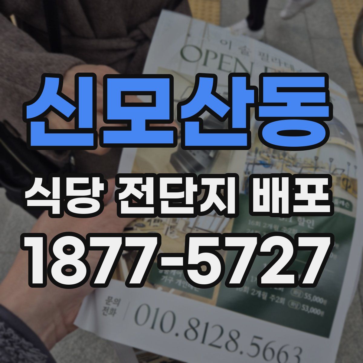 신모산동 식당 전단지 배포
