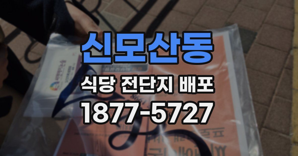 신모산동 식당 전단지 배포