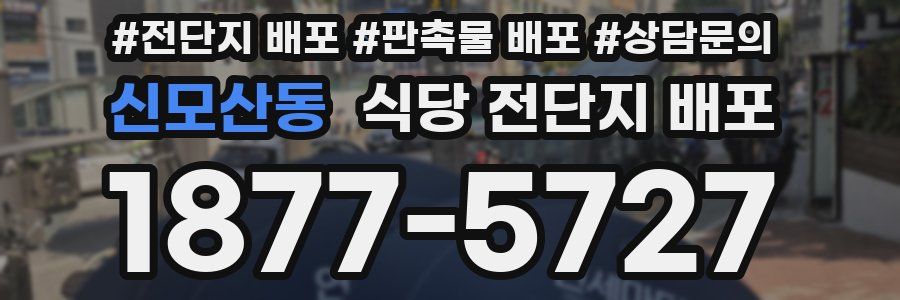 신모산동 식당 전단지 배포