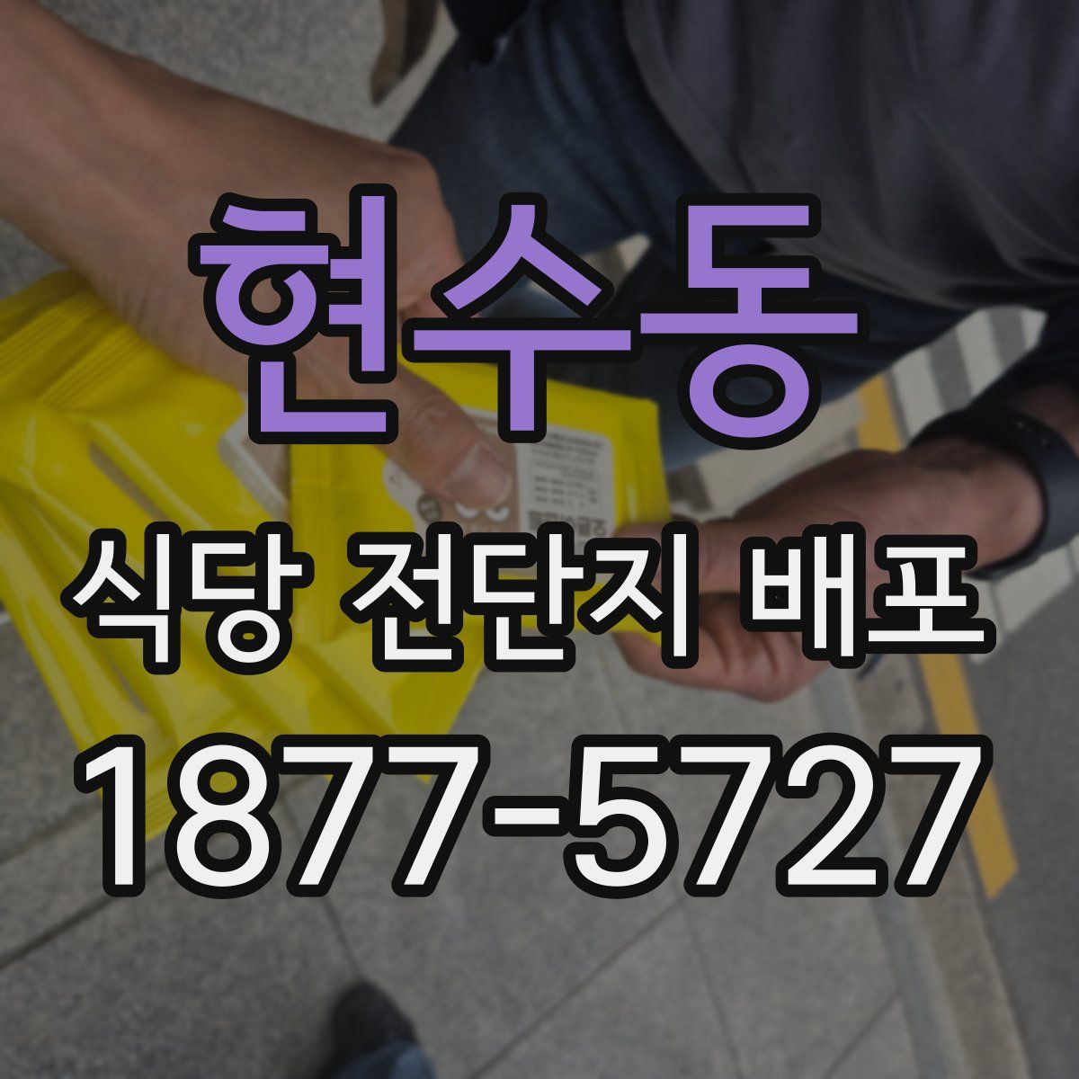 현수동 식당 전단지 배포