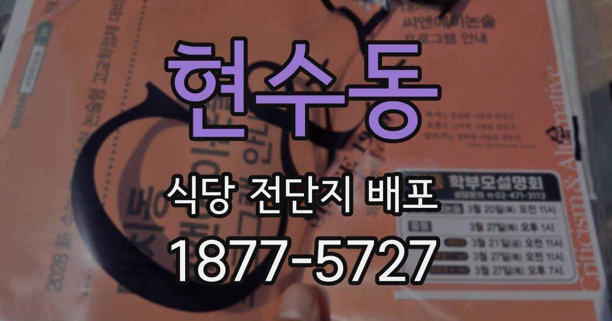 현수동 식당 전단지 배포