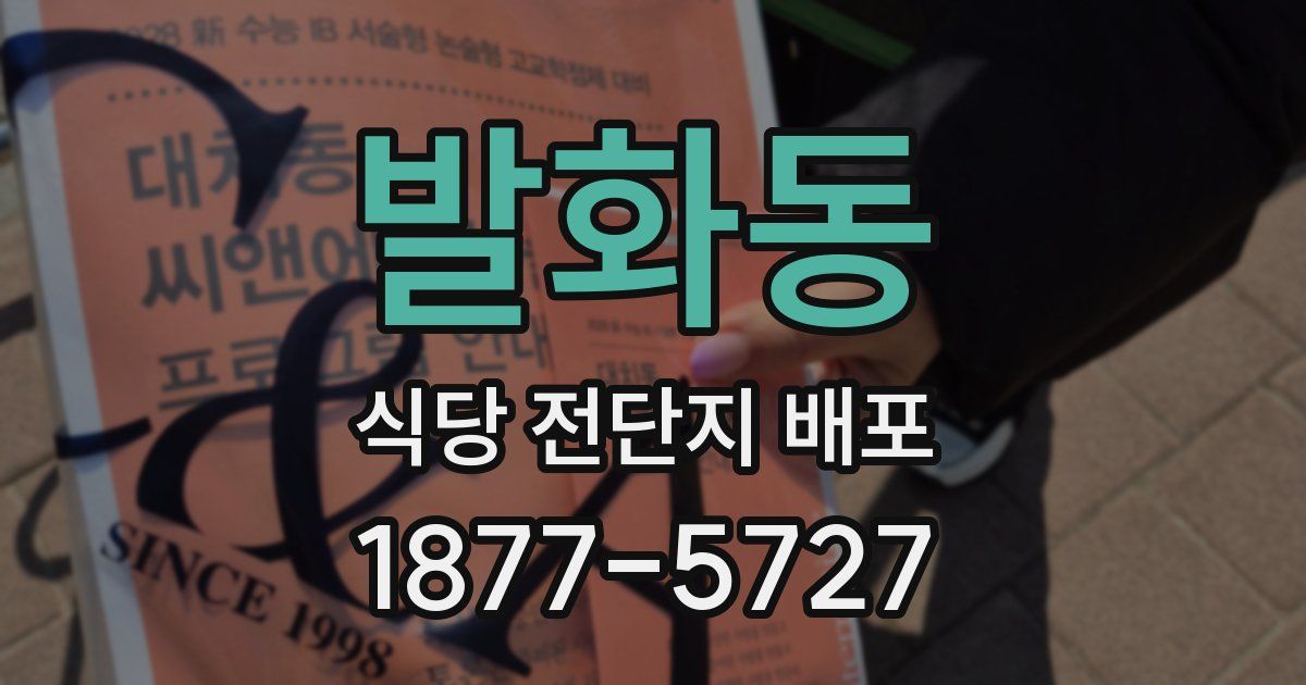 발화동 식당 전단지 배포