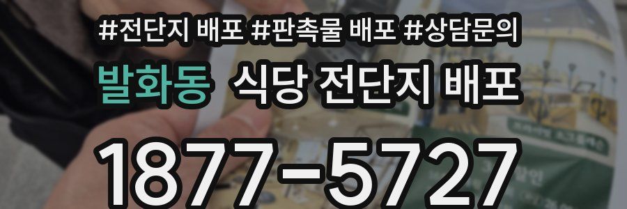 발화동 식당 전단지 배포