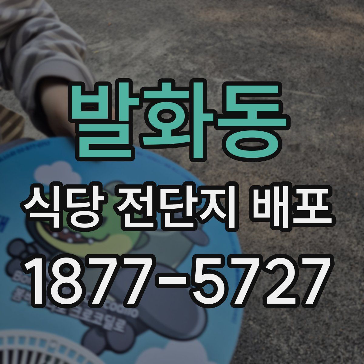 발화동 식당 전단지 배포