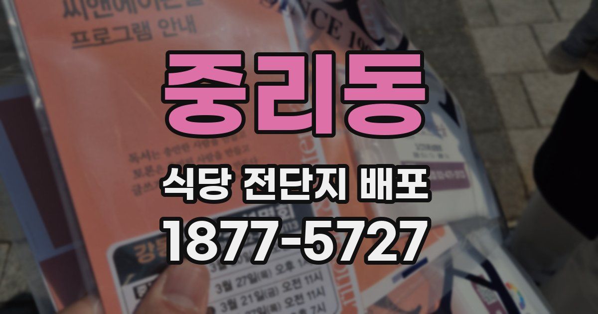 중리동 식당 전단지 배포