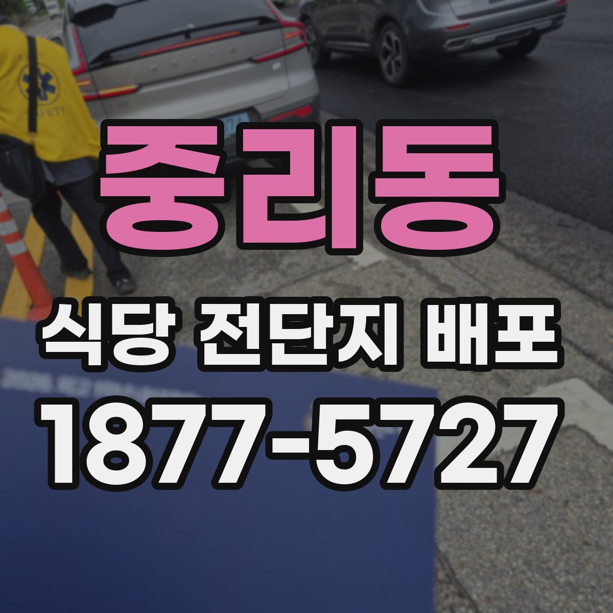 중리동 식당 전단지 배포