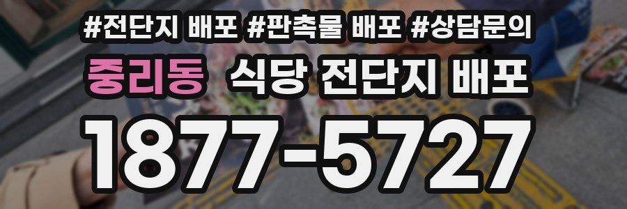 중리동 식당 전단지 배포