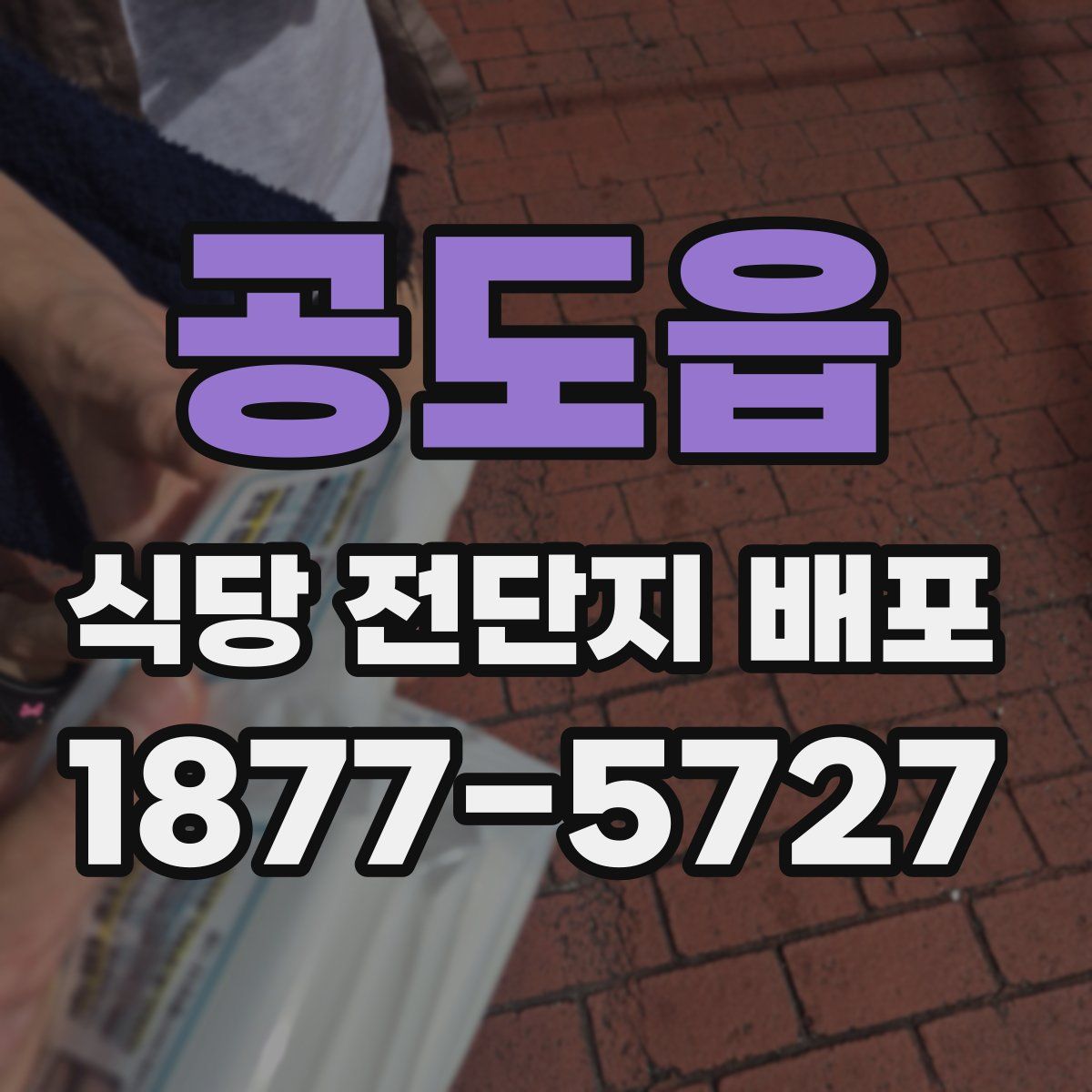공도읍 식당 전단지 배포