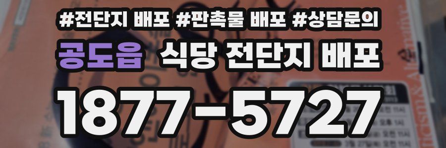 공도읍 식당 전단지 배포