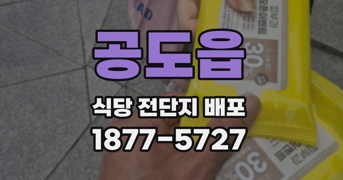 공도읍 식당 전단지 배포