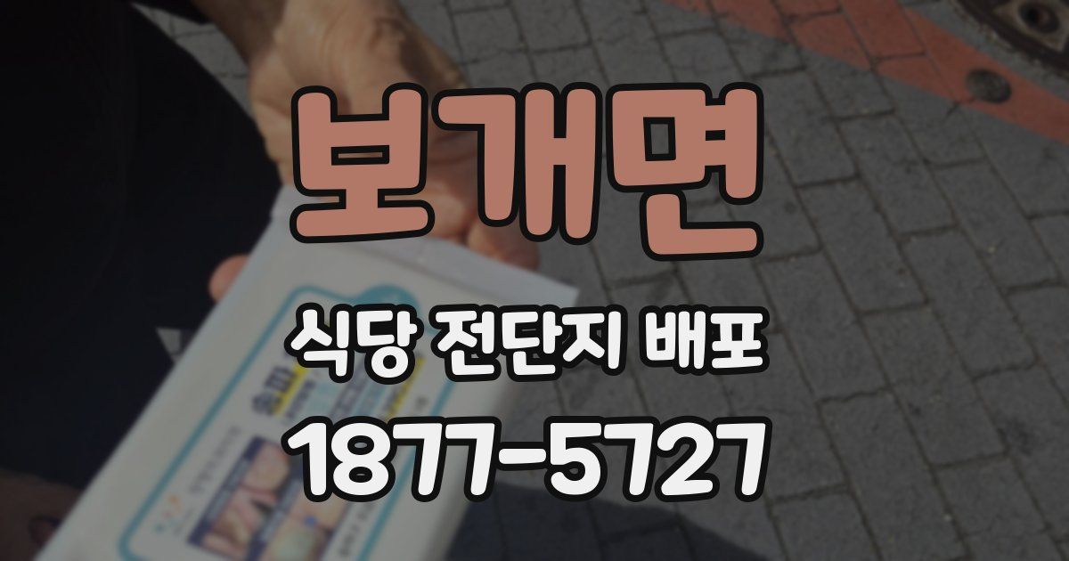 보개면 식당 전단지 배포