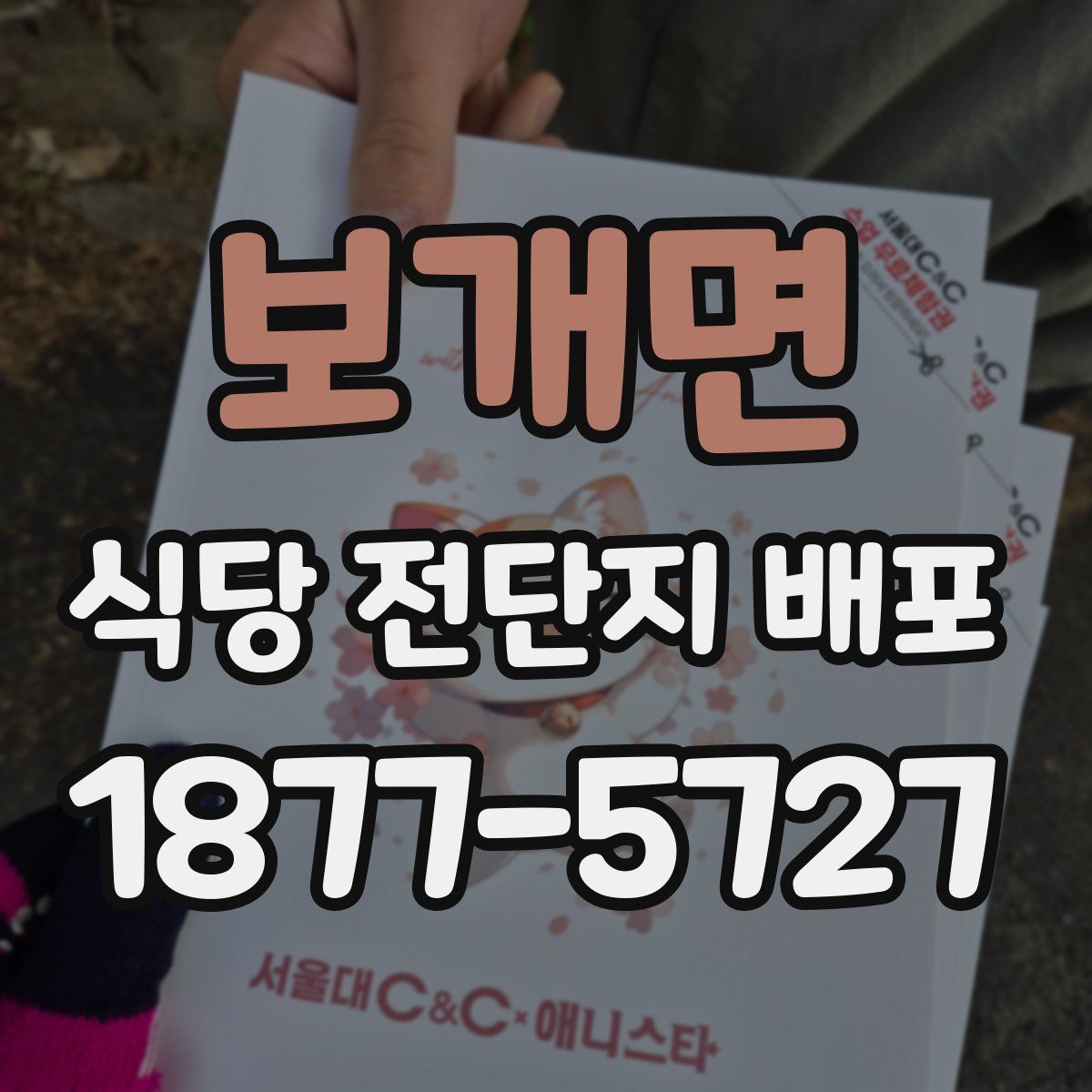 보개면 식당 전단지 배포