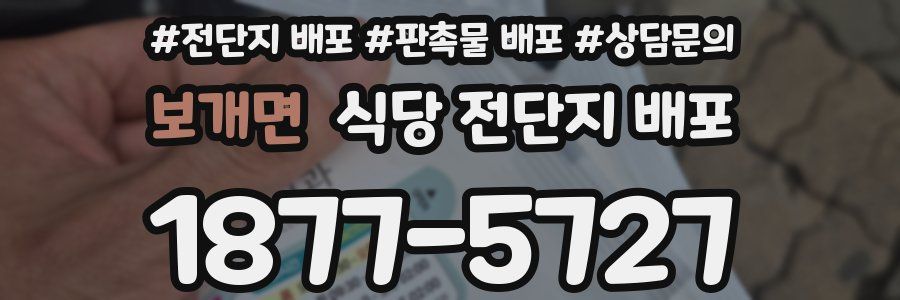 보개면 식당 전단지 배포