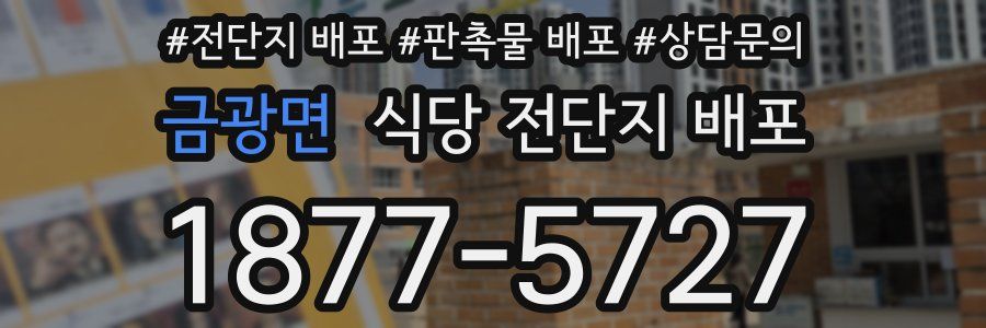 금광면 식당 전단지 배포