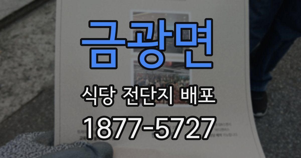 금광면 식당 전단지 배포