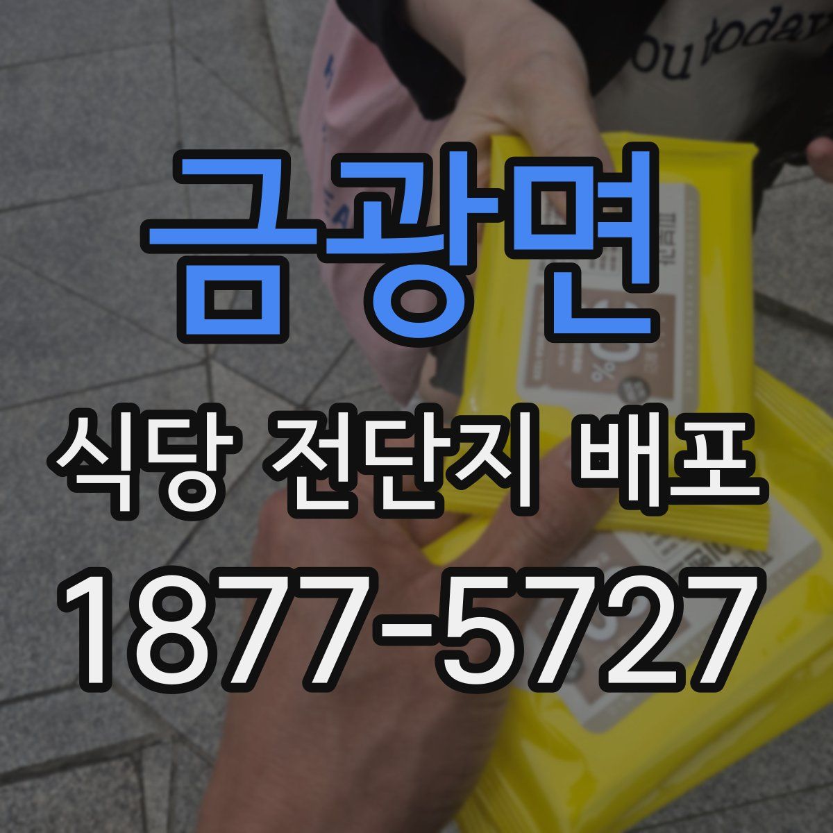 금광면 식당 전단지 배포