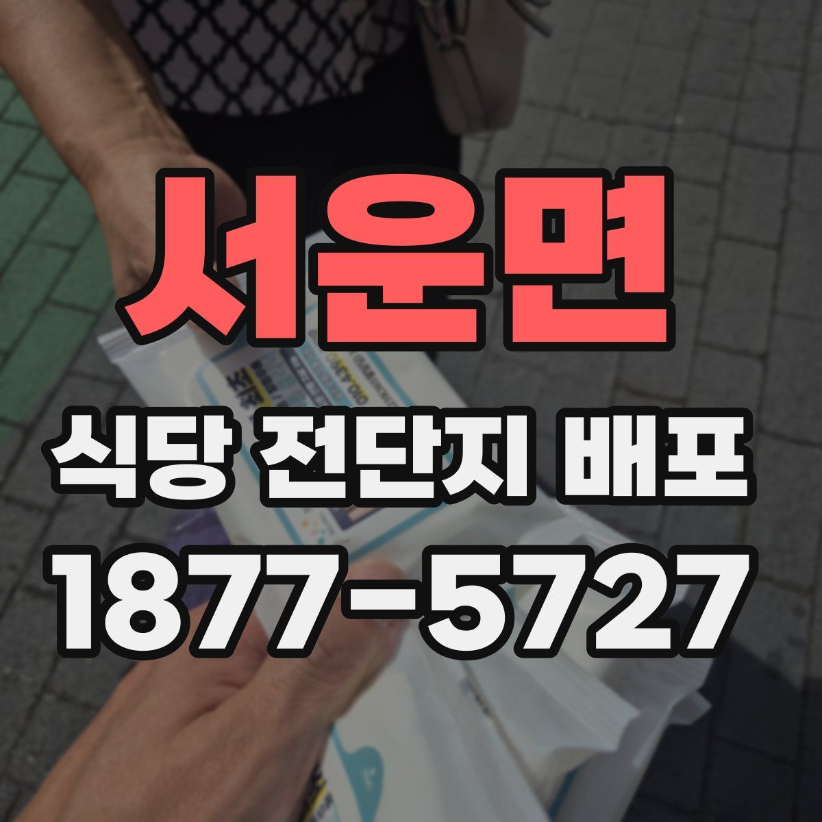 서운면 식당 전단지 배포