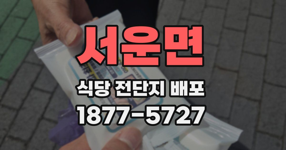 서운면 식당 전단지 배포