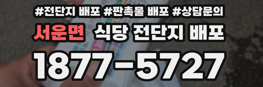 서운면 식당 전단지 배포