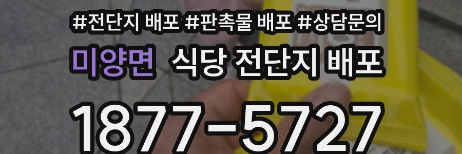 미양면 식당 전단지 배포
