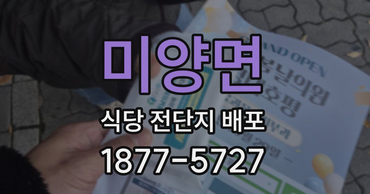 미양면 식당 전단지 배포