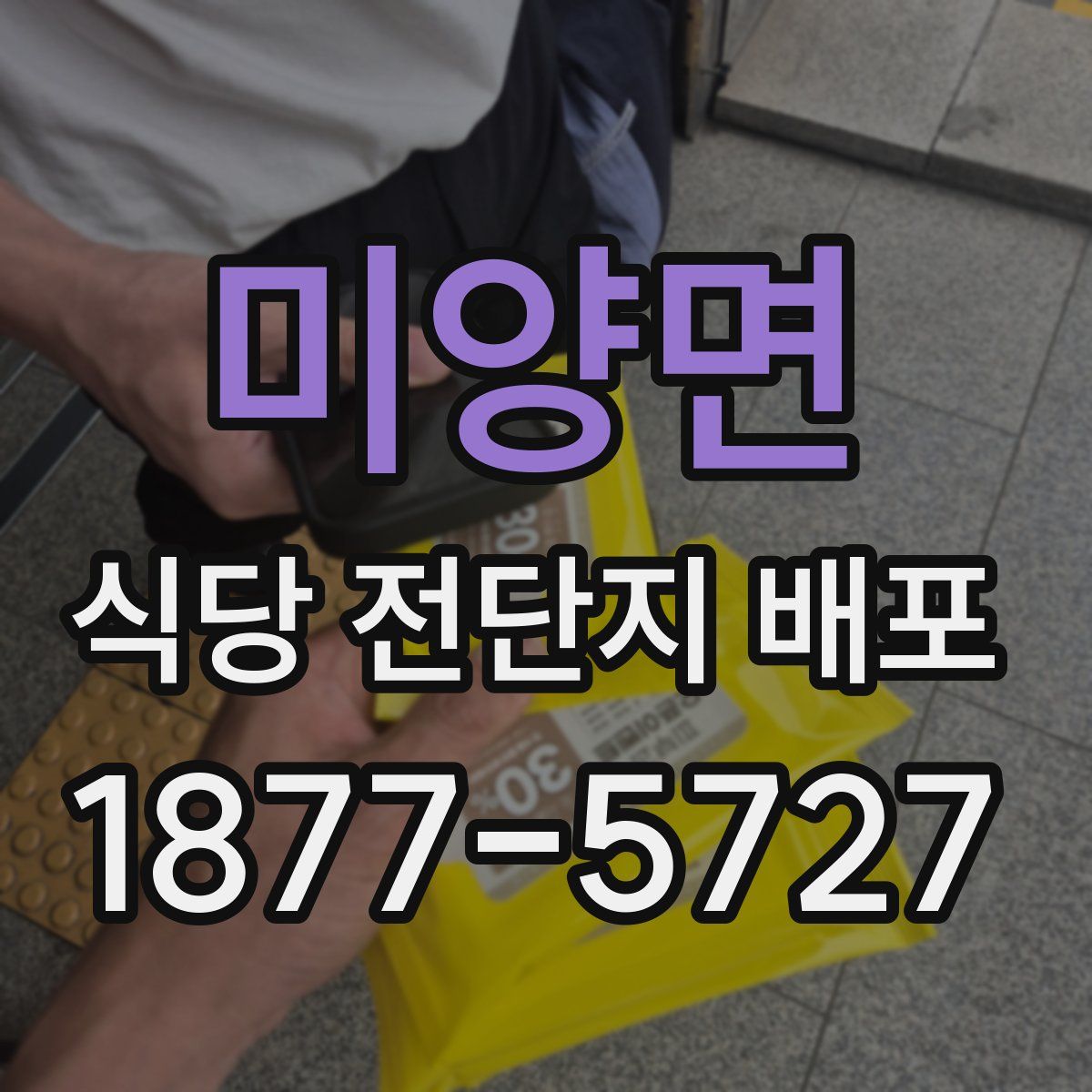 미양면 식당 전단지 배포