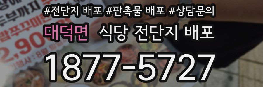 대덕면 식당 전단지 배포