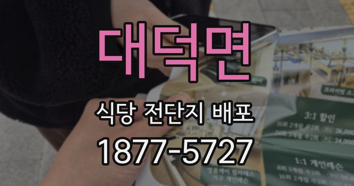 대덕면 식당 전단지 배포