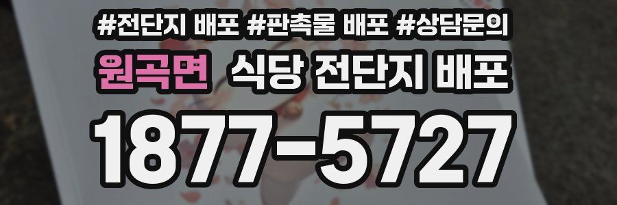 원곡면 식당 전단지 배포
