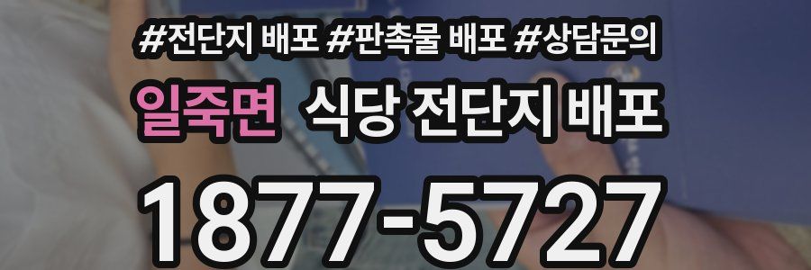 일죽면 식당 전단지 배포