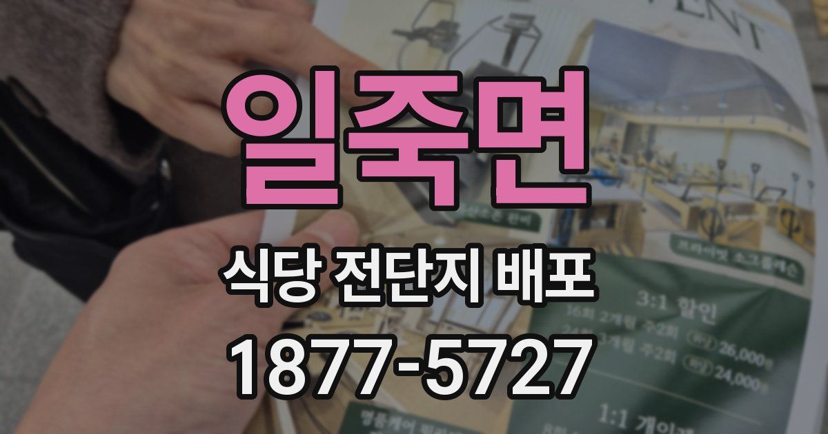 일죽면 식당 전단지 배포