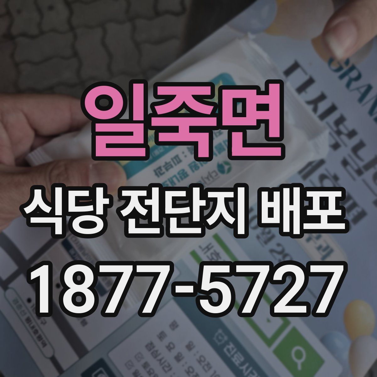 일죽면 식당 전단지 배포