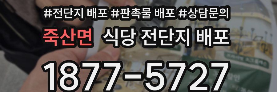 죽산면 식당 전단지 배포
