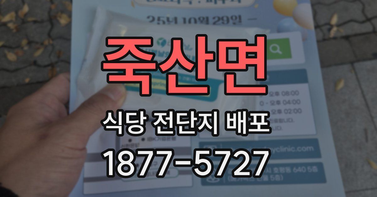 죽산면 식당 전단지 배포