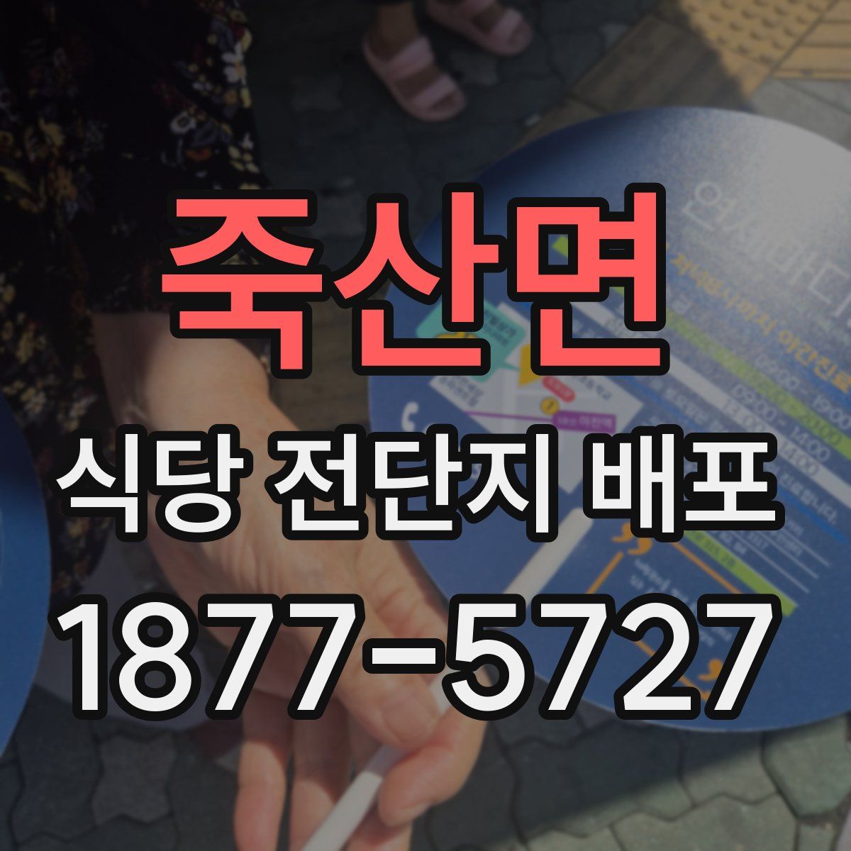 죽산면 식당 전단지 배포