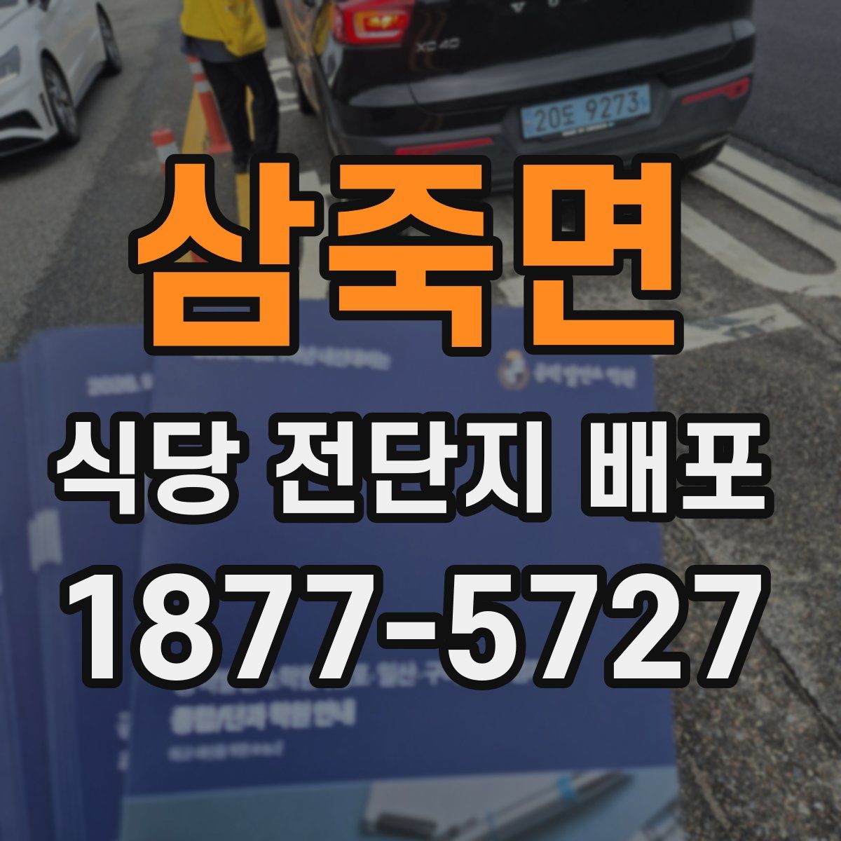 삼죽면 식당 전단지 배포