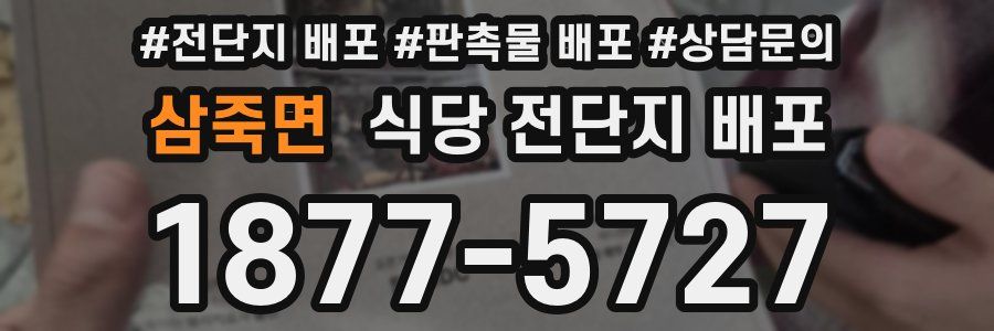 삼죽면 식당 전단지 배포