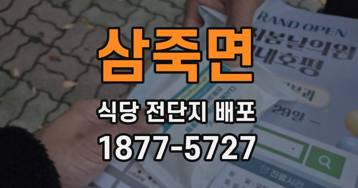 삼죽면 식당 전단지 배포