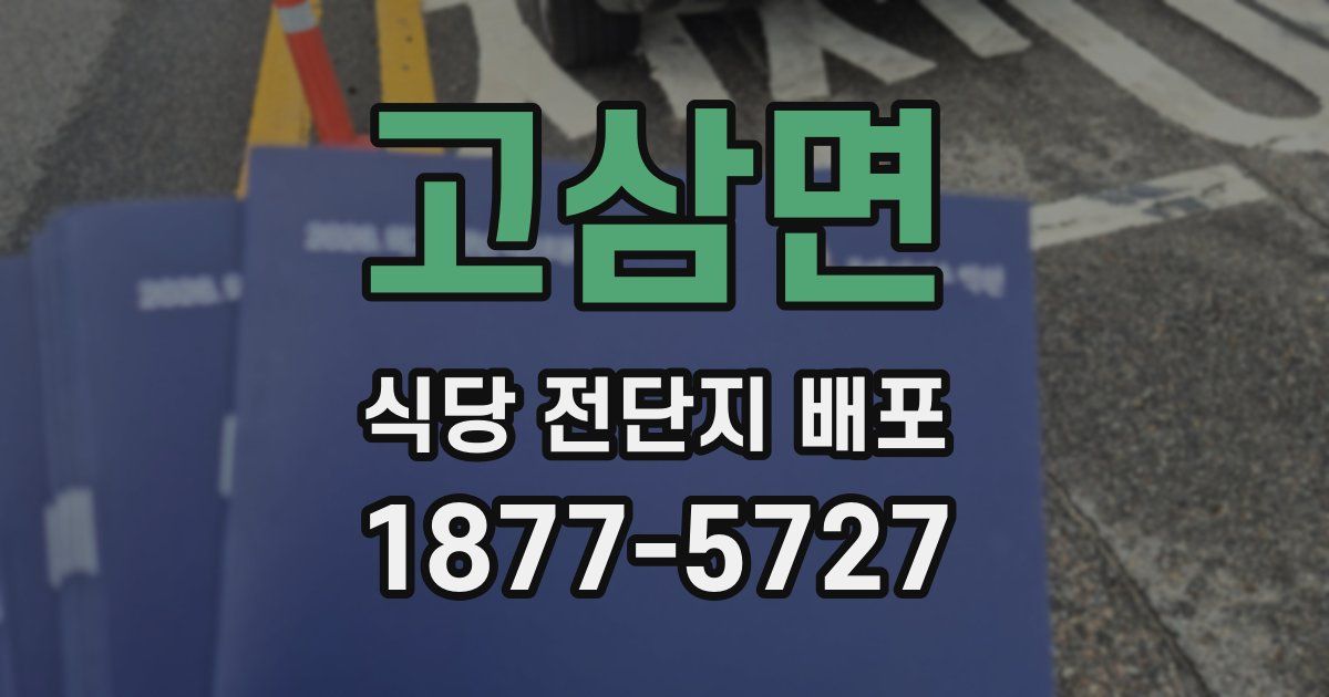 고삼면 식당 전단지 배포