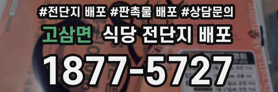 고삼면 식당 전단지 배포
