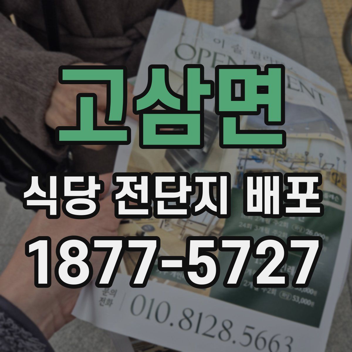 고삼면 식당 전단지 배포