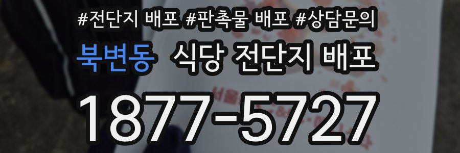 북변동 식당 전단지 배포