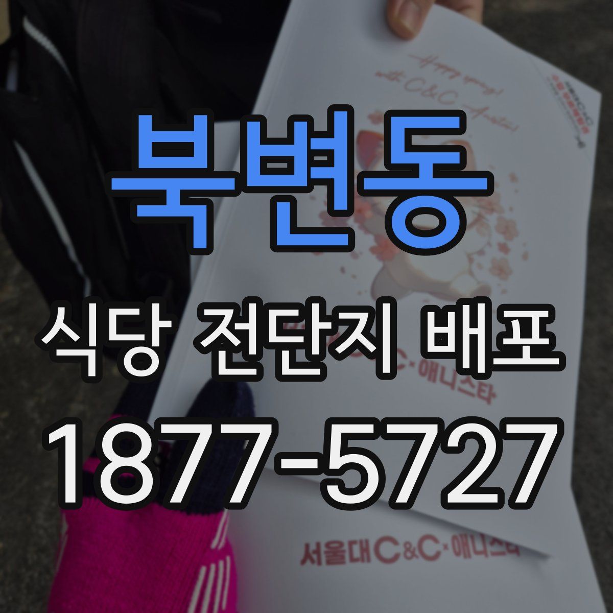 북변동 식당 전단지 배포