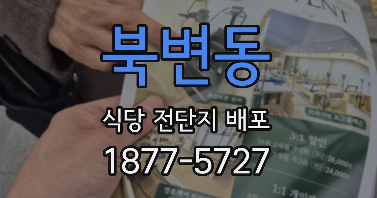 북변동 식당 전단지 배포